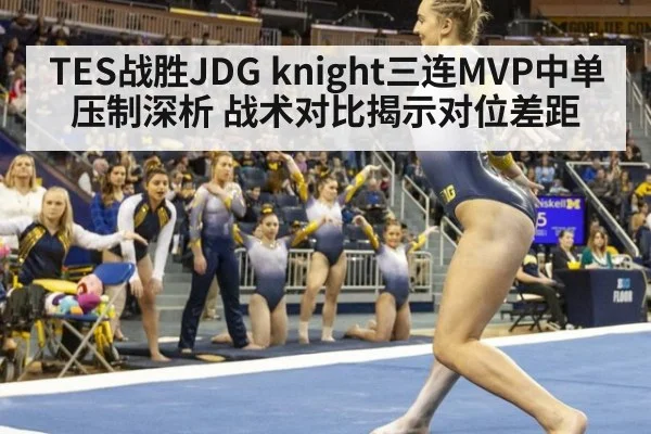 TES战胜JDG knight三连MVP中单压制深析 战术对比揭示对位差距