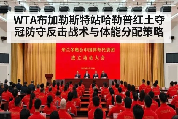 WTA布加勒斯特站哈勒普红土夺冠防守反击战术与体能分配策略