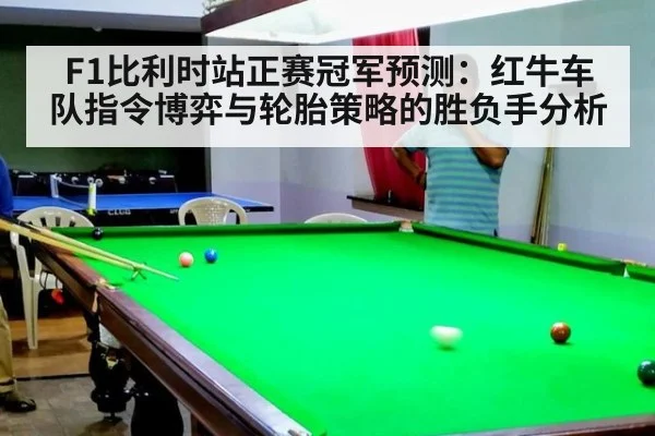 F1比利时站正赛冠军预测：红牛车队指令博弈与轮胎策略的胜负手分析