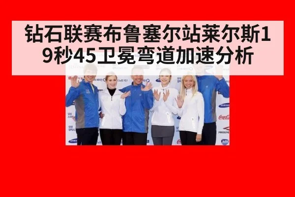 钻石联赛布鲁塞尔站莱尔斯19秒45卫冕弯道加速分析