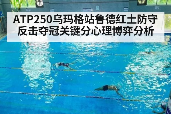 ATP250乌玛格站鲁德红土防守反击夺冠关键分心理博弈分析