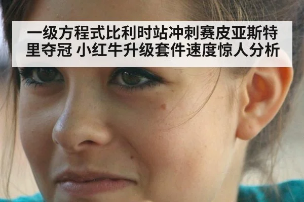 一级方程式比利时站冲刺赛皮亚斯特里夺冠 小红牛升级套件速度惊人分析