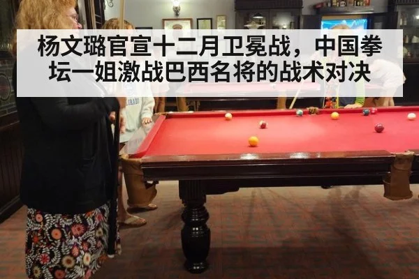 杨文璐官宣十二月卫冕战,中国拳坛一姐激战巴西名将的战术对决