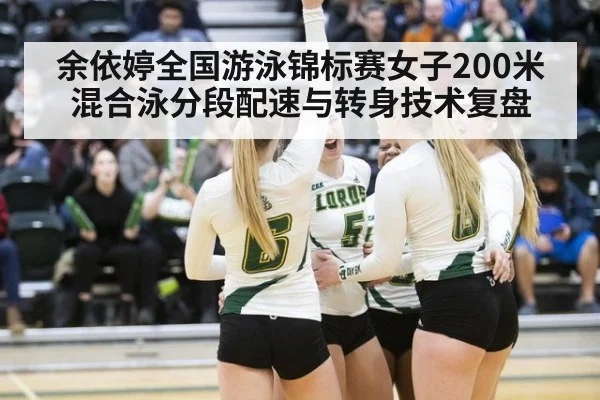余依婷全国游泳锦标赛女子200米混合泳分段配速与转身技术复盘
