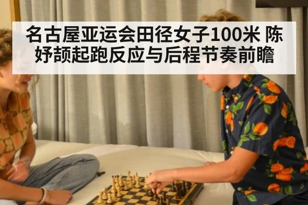 名古屋亚运会田径女子100米 陈妤颉起跑反应与后程节奏前瞻