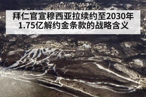 拜仁官宣穆西亚拉续约至2030年 1.75亿解约金条款的战略含义