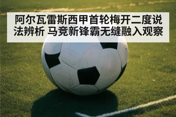 阿尔瓦雷斯西甲首轮梅开二度说法辨析 马竞新锋霸无缝融入观察