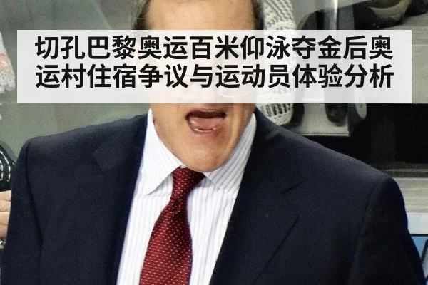 切孔巴黎奥运百米仰泳夺金后奥运村住宿争议与运动员体验分析