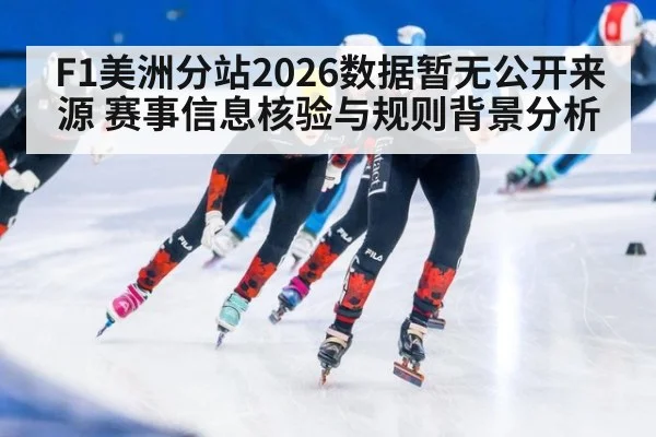 F1美洲分站2026数据暂无公开来源 赛事信息核验与规则背景分析