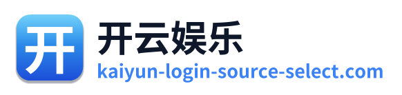 开云娱乐